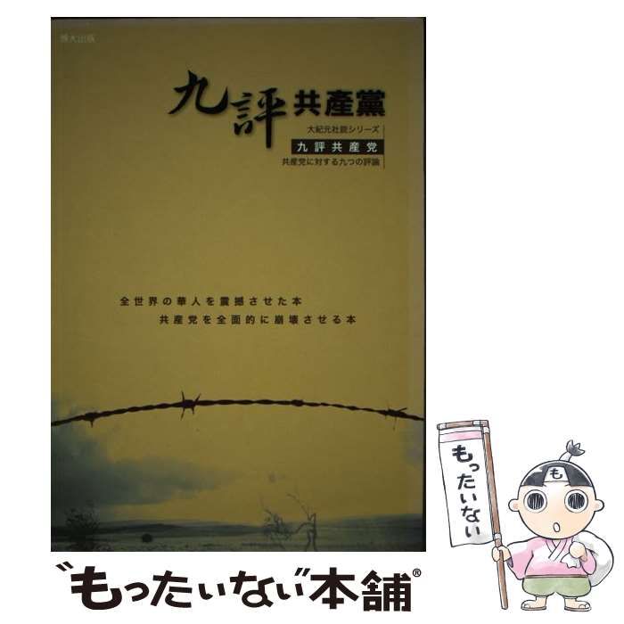 【中古】九評共産党　大紀元社説シリーズ 九評共産党―共産党に対する九つの評論 (大紀元社説シリーズ