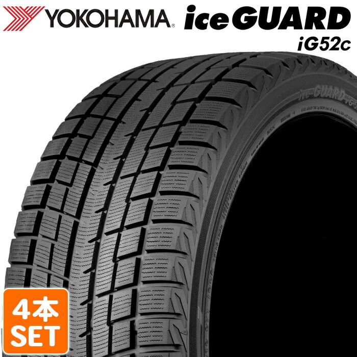 2025年製 YOKOHAMA 205|55R16 91T iceGUARD iG52c アイスガード ヨコハマタイヤ スタッドレス 冬タイヤ 雪 氷 4本セット
