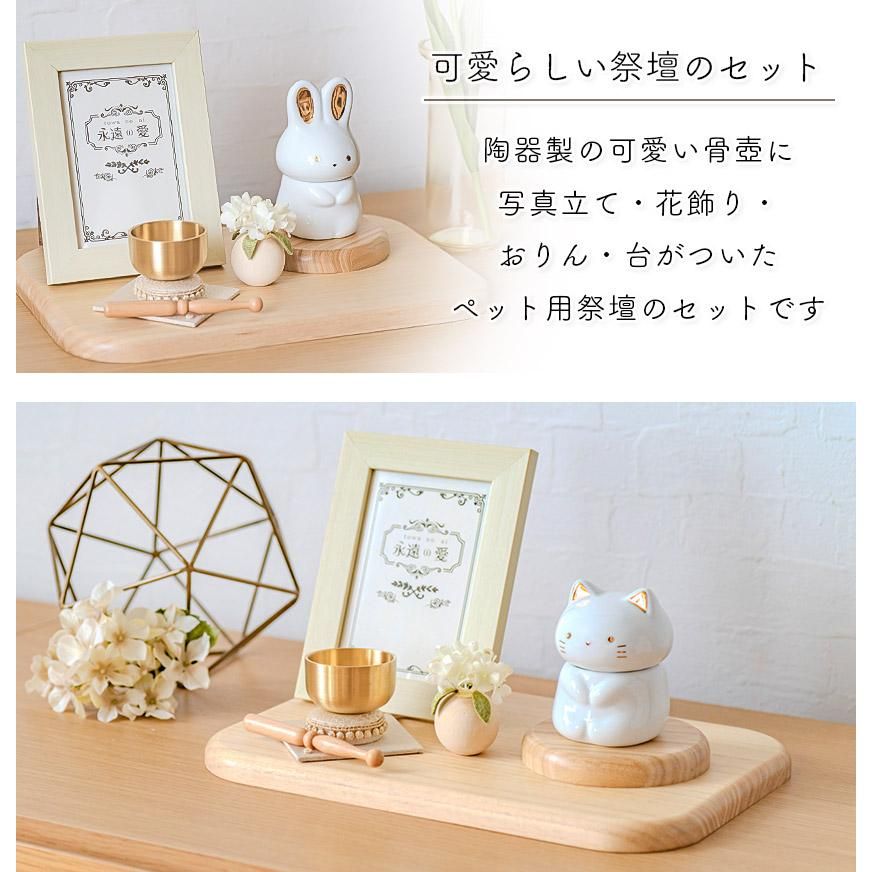 ペットメモリアルセット 永遠の愛 7点セット 陶器製 骨壺 猫 犬 うさぎ コンパクト 仏具 写真立て 花飾り おりんセット ステージ 手元供養 祭壇 国産