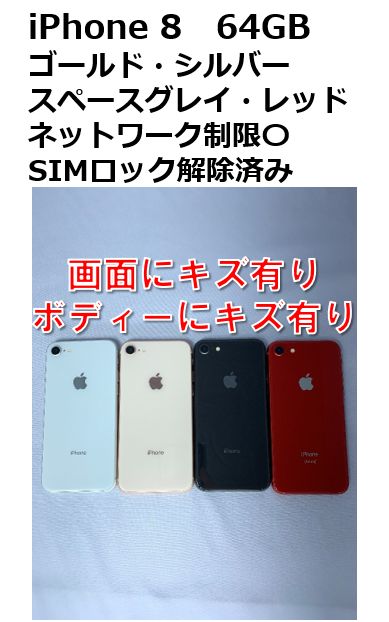 中古・訳あり】iPhone 8 64GB SIMロック解除済み - メルカリ