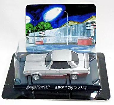 中古】ミニカー ミチアキのケンメリ2 SPカラー シャコタン☆ブギ ダイ