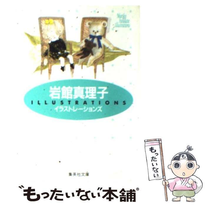 中古】 岩館真理子イラストレーションズ (集英社文庫) / 岩館