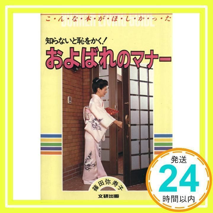 およばれのマナー―知らないと恥をかく! (文研リビングガイド ...