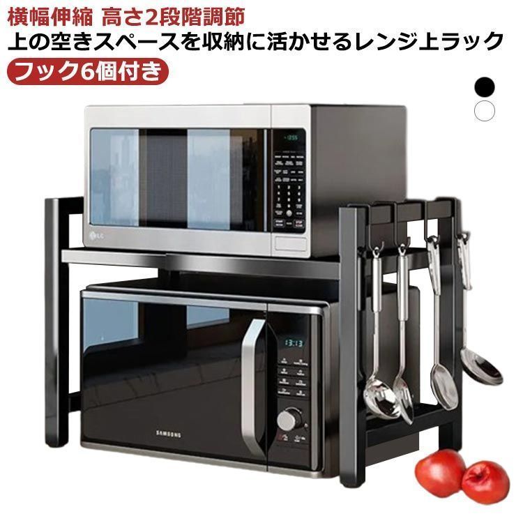 新品未使用レンジ上 ラック 2段 レンジ上ラック 伸縮 幅40～64cm レンジ台 50幅 60幅 スリム レンジ棚 キッチン収納 レンジ収納 大型レンジ対応 電子