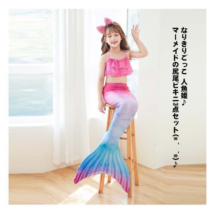 3点セット 人魚姫 水着 キッズ 女の子 プリンセス マーメイド 水着 コスプレ 子供 人魚 コスチューム 子ども 衣装 ビキニ 海 ガールズ 夏 ベビー セパレート タンキニ ジュニア プレゼント #haze395