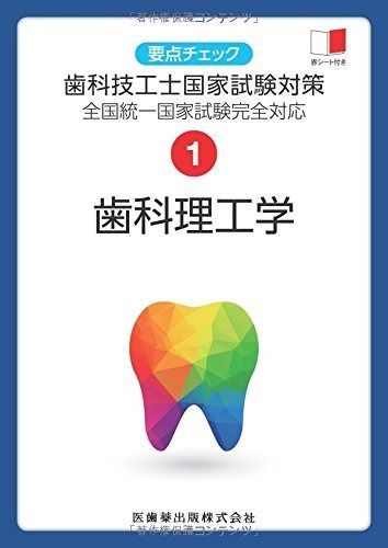 要点チェック歯科技工士国家試験対策 1 歯科理工学 全国統一国家試験完全対応