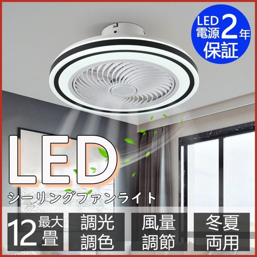 シーリングファンライト シーリングファン led おしゃれ 調光調色 12畳 dcモーター 照明器具 調光調色 省エネ 天井扇風機 ファン付き照明 風量調節 リモコン付照明