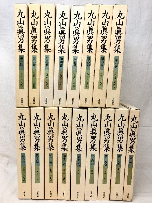 丸山眞男集 全17冊セット(全16巻・別巻1) 岩波書店 - メルカリ