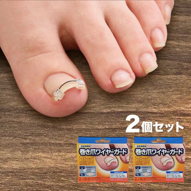 メール便配送 巻き爪ワイヤーガード≪2個≫ 巻き爪 矯正 巻き爪矯正 一般医療機器 医療機器 爪 巻きづめ 持ち上げる 形状記憶合金