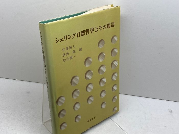 【中古】 シェリング自然哲学とその周辺/梓出版社/北澤恒人 シェリング自然哲学とその周辺 梓出版社 北沢 恒人 - メルカリ