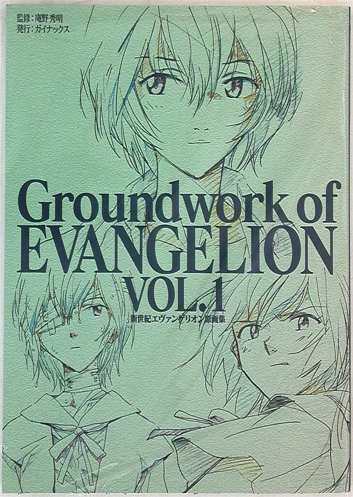 漫画 GAINAX 新世紀エヴァンゲリオン原画集 2 *再版