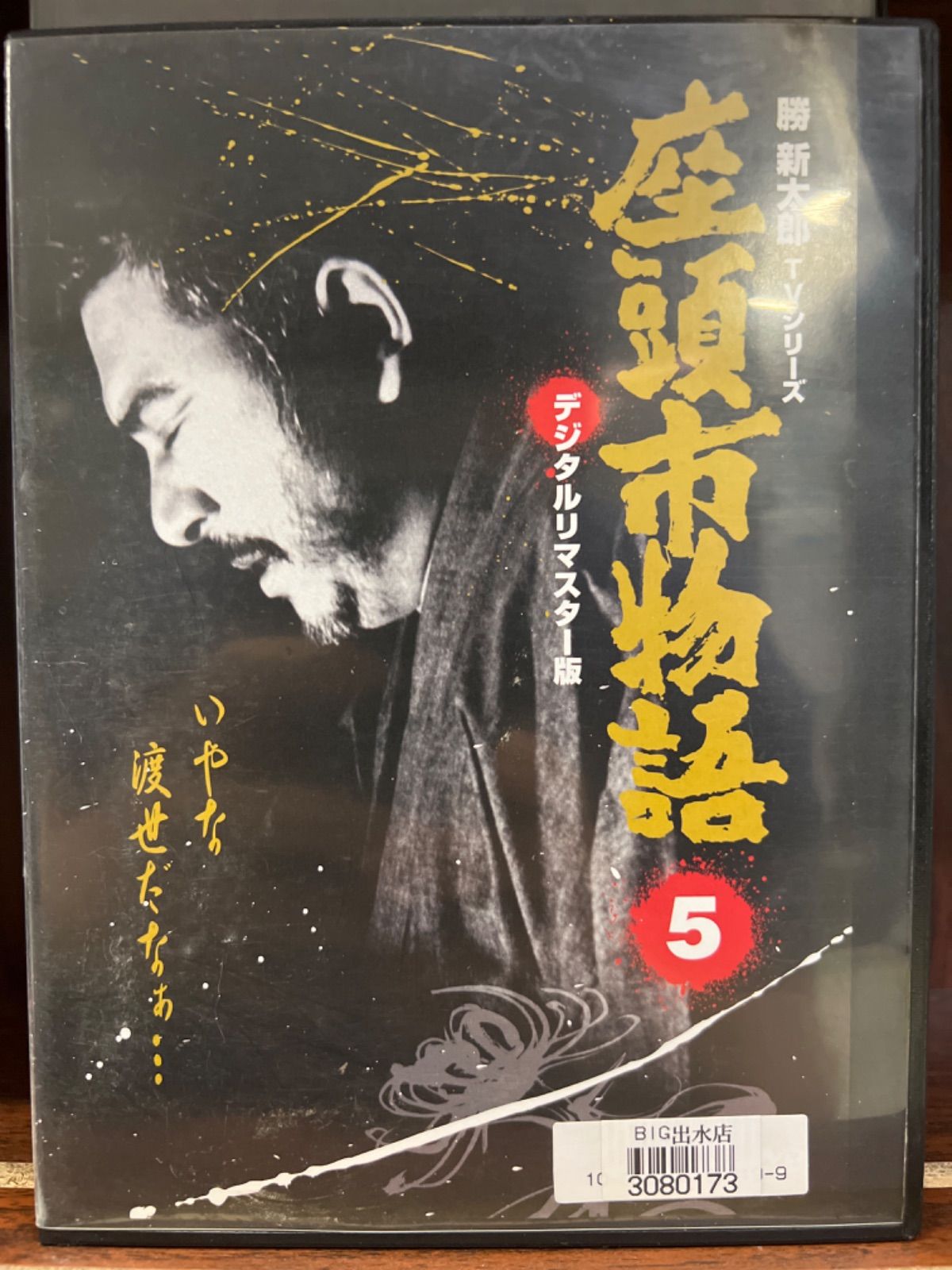 森一生『座頭市物語 DVD-BOX(8枚組)』勝新太郎TVシリーズ　デジタルリマスター