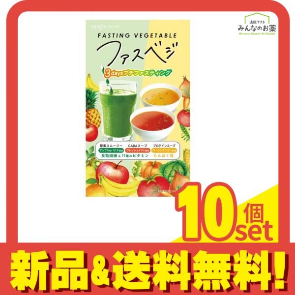 ファスベジ ファスティングベジタブル 10箱 まとめ売り ファスベジ ファスティングベジタブル 10箱 まとめ売り