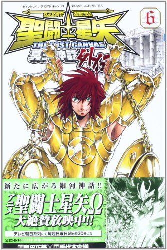 聖闘士星矢THE LOST CANVAS冥王神話外伝 (6) (少年チャンピオン