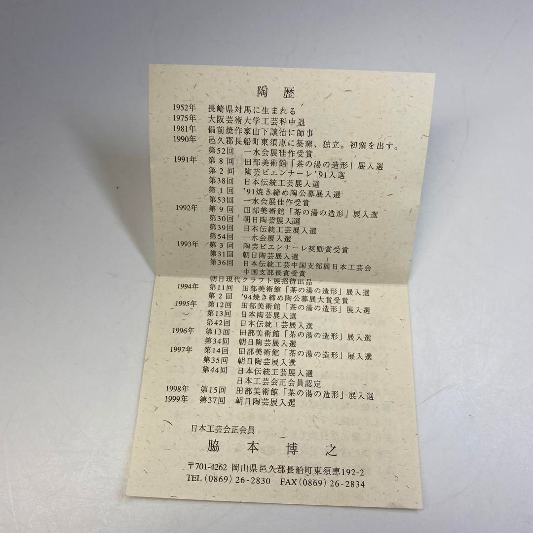 人気作家　脇本博之　備前花生　共箱　高さ22㎝　タトチ　東な6-0713☆2F 人気作家 脇本博之 備前花生 共箱 高さ22㎝ タトチ 東な6-0713