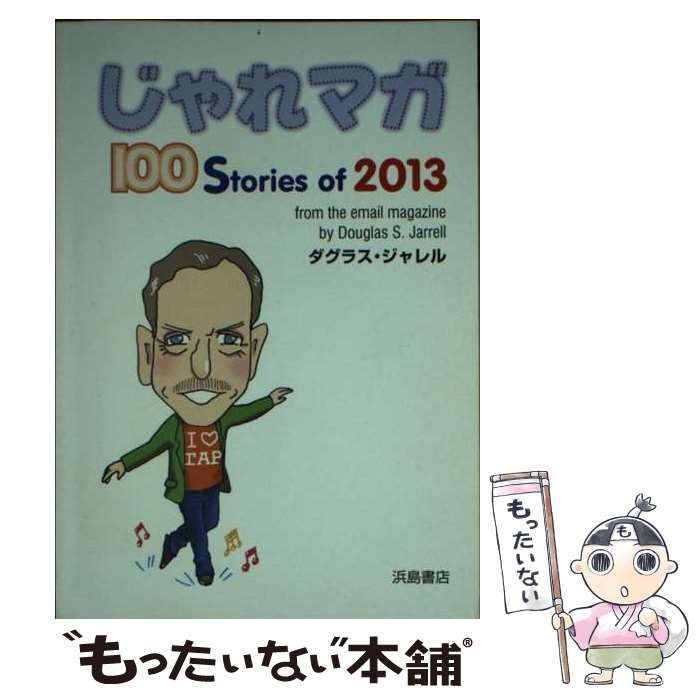 【中古】 じゃれマガ １００　Ｓｔｏｒｉｅｓ　ｏｆ　２０１３/浜島書店/ダグラス・ジャレル じゃれマガ―100 Stories of 2013 | ダグラス・ジャレル |本