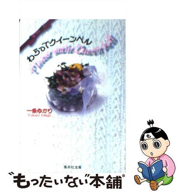 中古】 わらってクイーンベル (集英社文庫) / 一条 ゆかり / 集英社