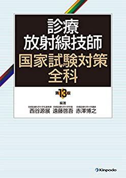 【中古-非常に良い】 診療放射線技師国家試験対策全科