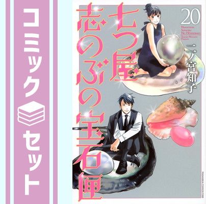 セット】七つ屋志のぶの宝石匣 コミック 1-20巻セット [Comic