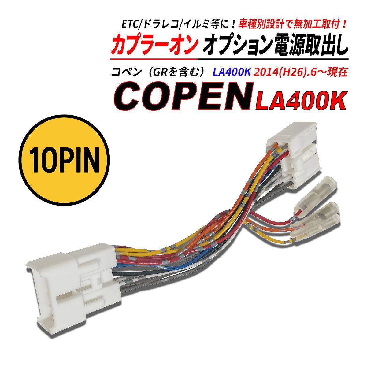 コペン GRを含む LA400K 電源取り出しカプラー オーディオ分岐 ナビ裏
