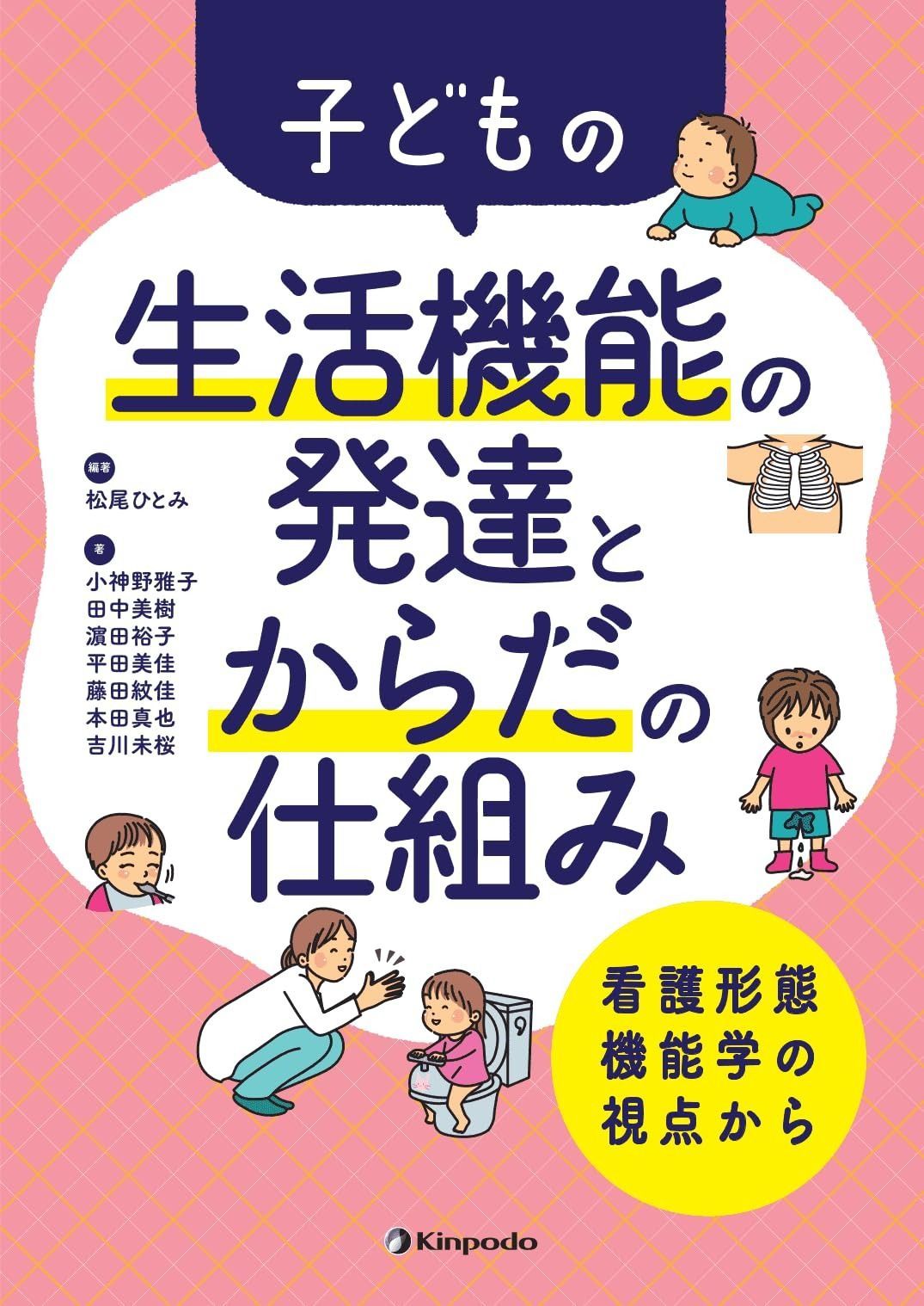 子どもの生活機能の発達とからだの仕組み －看護形態機能学の視点から－
