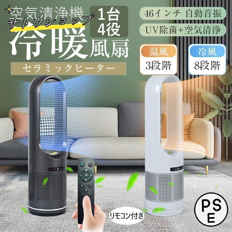 セラミックヒーター 空気清浄機 温冷風扇 扇風機 羽なし 冷暖風切替 静音温風機 花粉・ウイルス対策 ヒーター