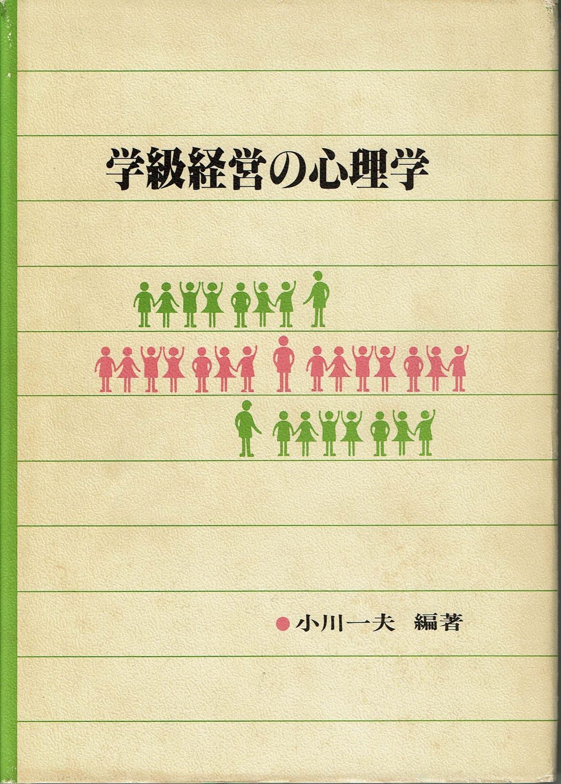 学級経営の心理学