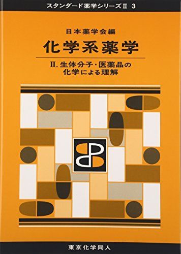 化学系大学生向け 教科書セット バラ売り⭕️ 化学系薬学II(スタンダード薬学シリーズII-3): 生体分子・医薬品