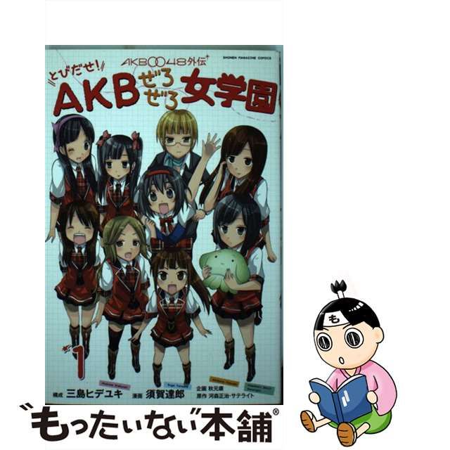 AKB0048外伝とびだせ!AKBぜろぜろ女学園 1/須賀 達郎