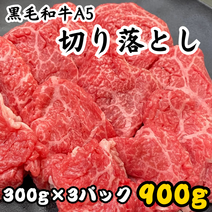 黒毛和牛A5　モモ・カタ切り落とし　900ｇ