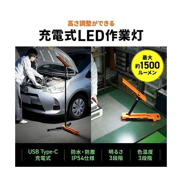 サンワサプライ 充電式 LED作業灯 高さ調整 折りたたみ収納 オレンジ LED-FL2