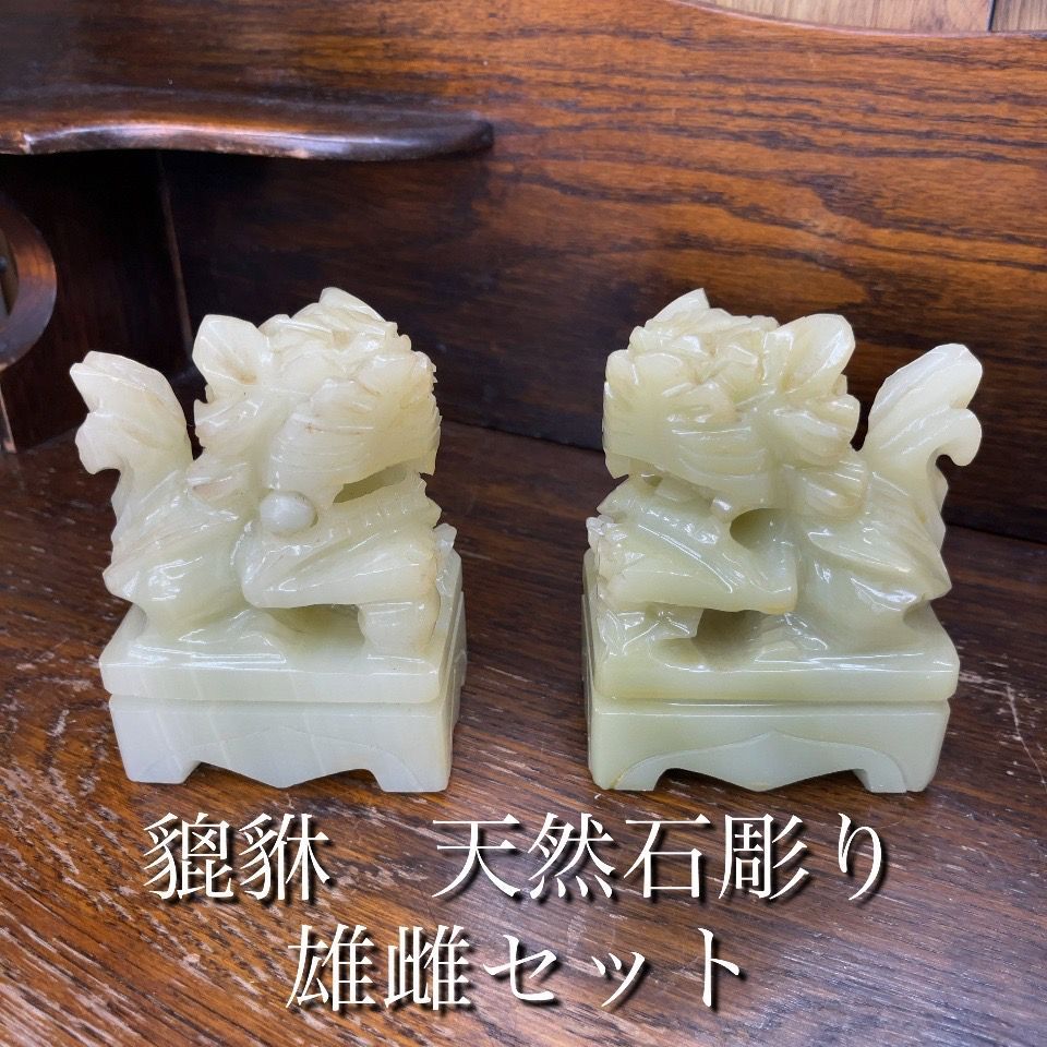 貔貅 天然石彫 雄雌セット 財運や魔除けの力 エキスパート藤沢辻堂店