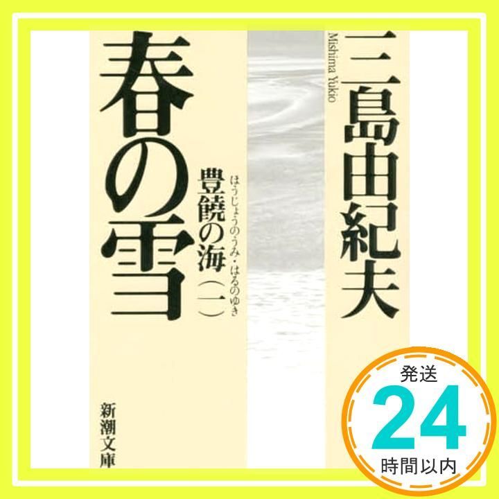 【中古】 春の雪/主婦と生活社/三島由紀夫 Amazon.co.jp: 春の雪 : 三島 由紀夫, 池田 理代子, 宮本 えりか: 本