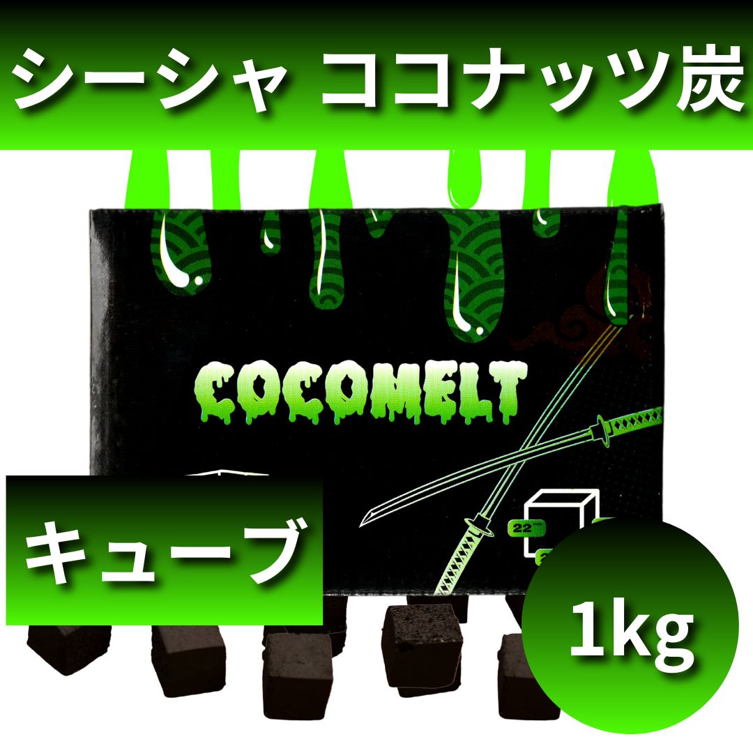 COCOMELT ココメルト CUBE キューブ 22サイズ シーシャココナッツ炭 - メルカリ