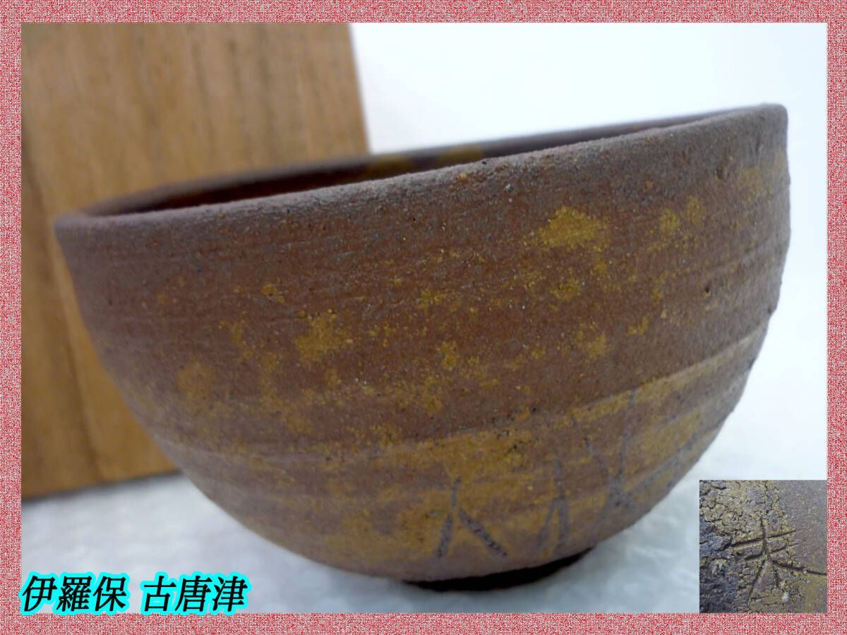 稀少レア蔵出時代茶道具12．5センチ珍品抹茶茶碗年代在銘不詳当時