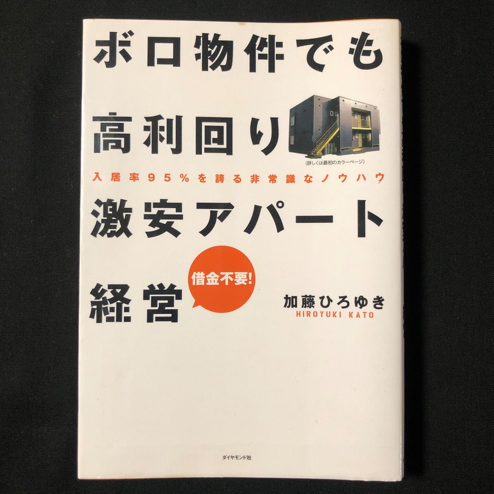 ボロ物件でも高利回り 激安アパート経営 入居率95%を誇る非常識なノウハウ