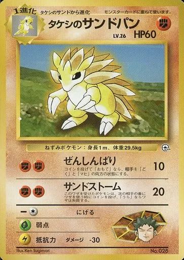 中古】ポケモンカードゲーム(旧裏面) No.028：タケシのサンドパン LV