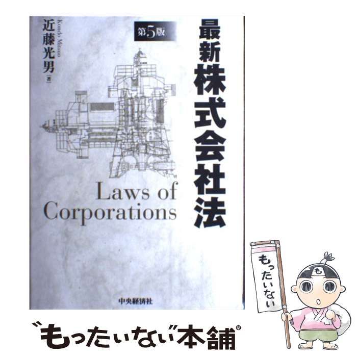 中古】 最新株式会社法 第5版 / 近藤光男 / 中央経済社 - メルカリ