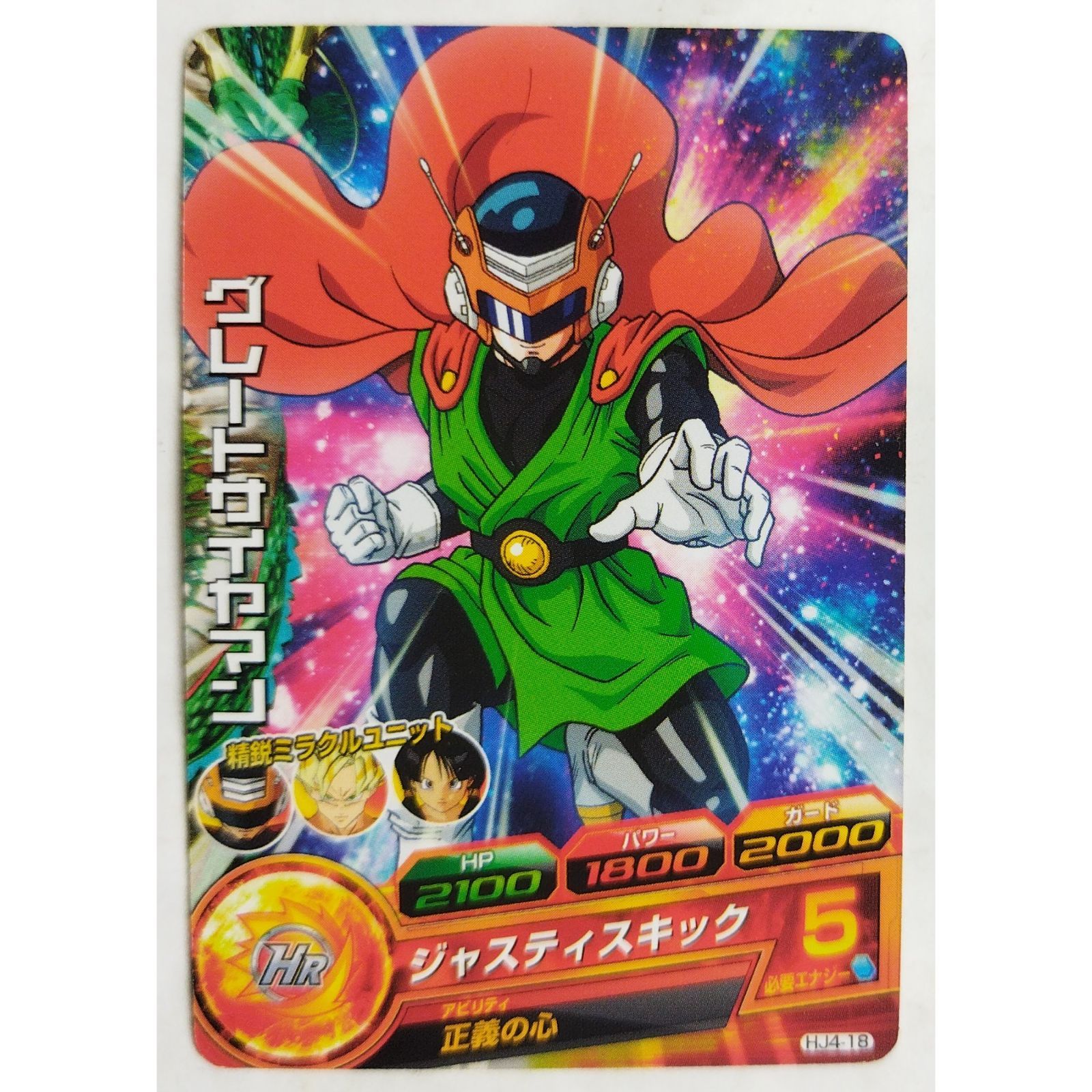 グレートサイヤマン HJ4-18 ドラゴンボールヒーローズ ( #8524