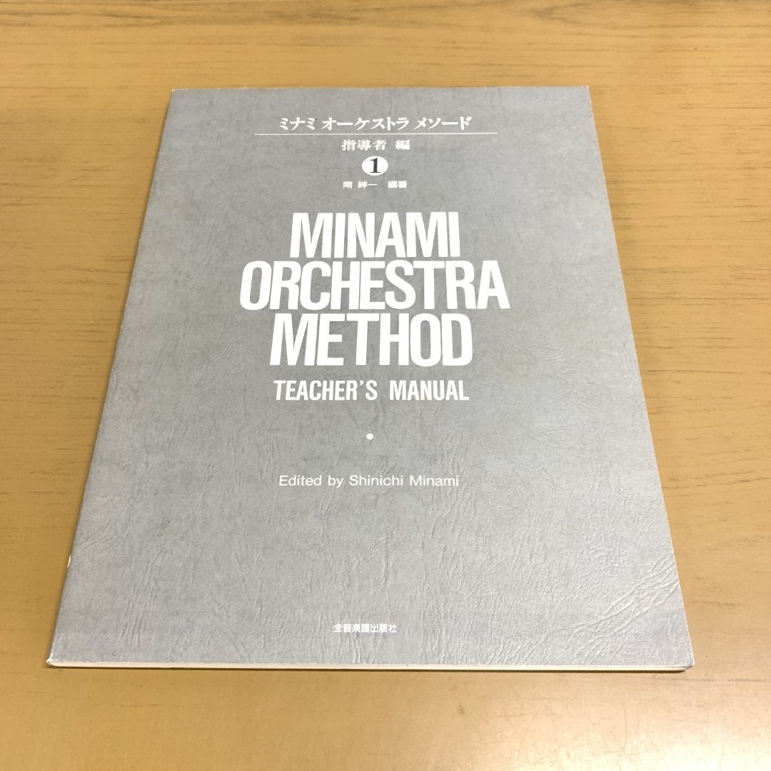 ●01)【同梱不可】ミナミオーケストラメソード 指導者編(1)/南紳一/全音楽譜出版社/1995年/A