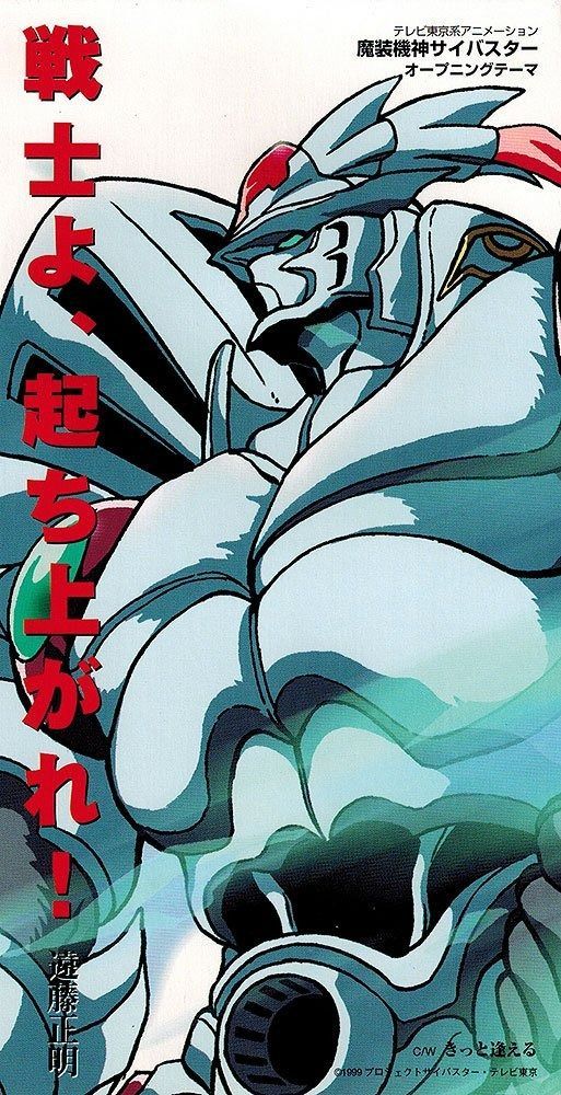 CD】戦士よ、起ち上がれ! 魔装機神サイバスターオープニングテーマ 魔