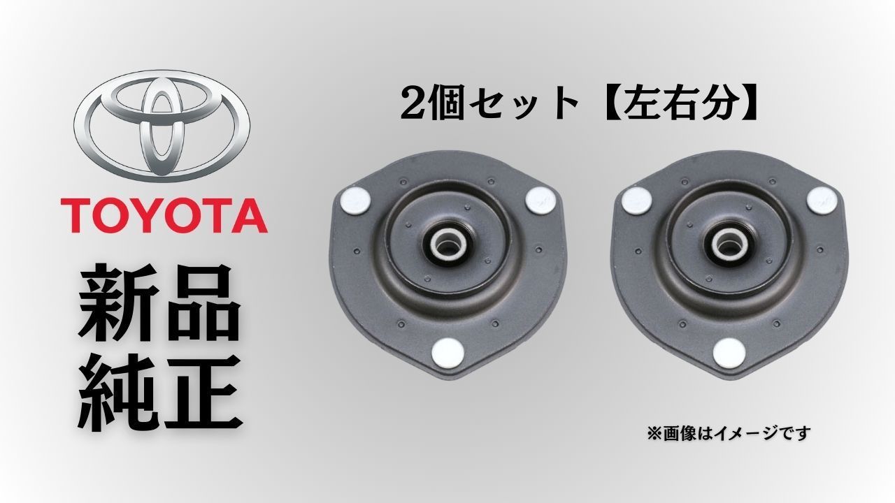 トヨタ 純正 メーカー 正規 ♥ ショックアッパーマウント 2個セットフロントストラットマウント レクサスES AVV60|GSV60 2012-2014 カムリ AVV50 2011-2017 交換 予防整備 在庫 点検