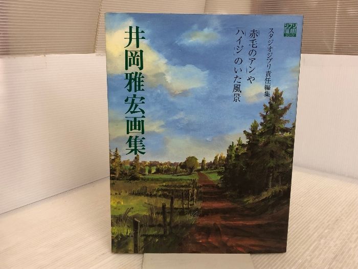 井岡雅宏画集: 「赤毛のアン」や「ハイジ」のいた風景 (ジブリTHE ARTシリーズ) スタジオジブリ 井岡 雅宏 - メルカリ