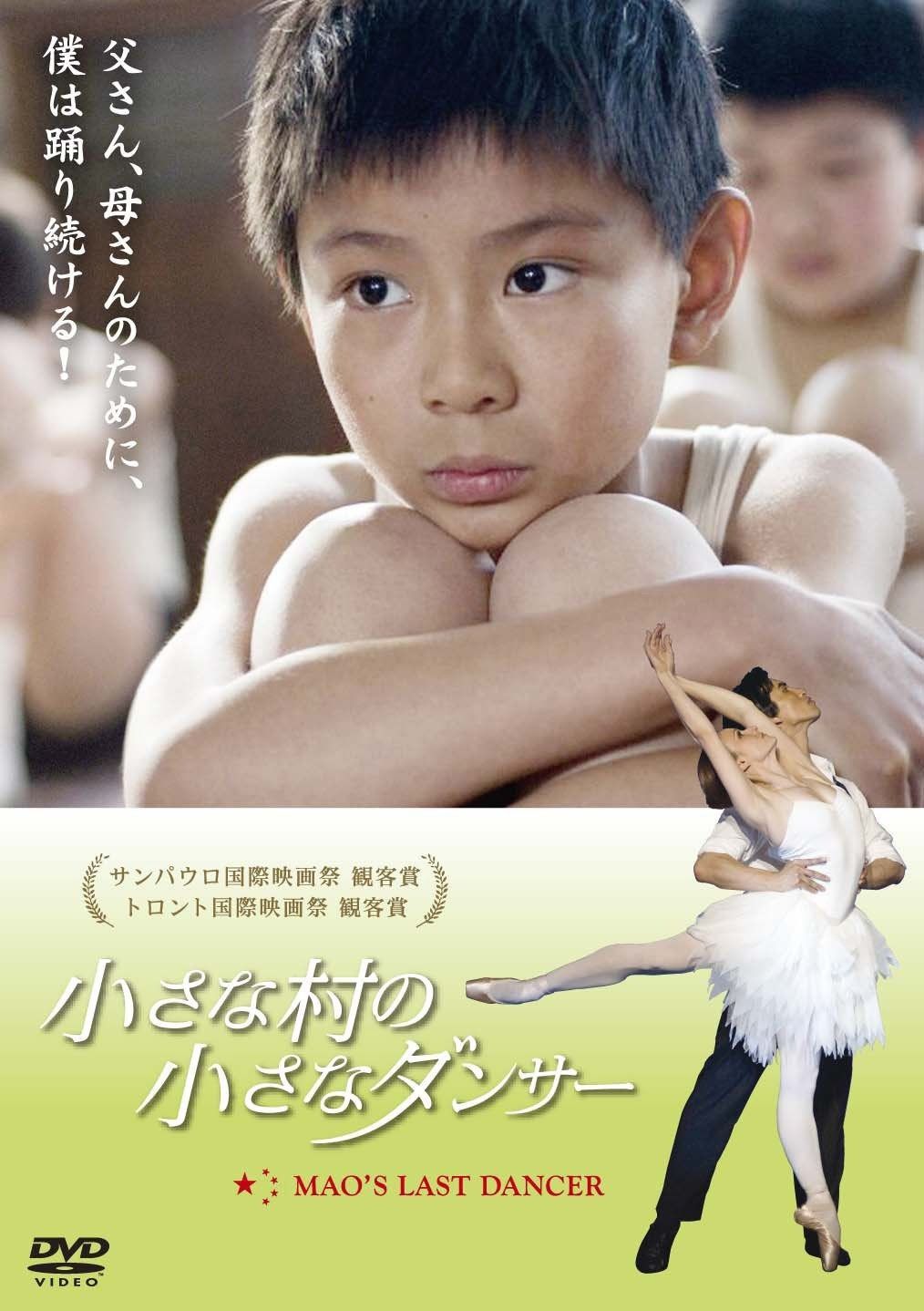 小さな村の小さなダンサー DVD
