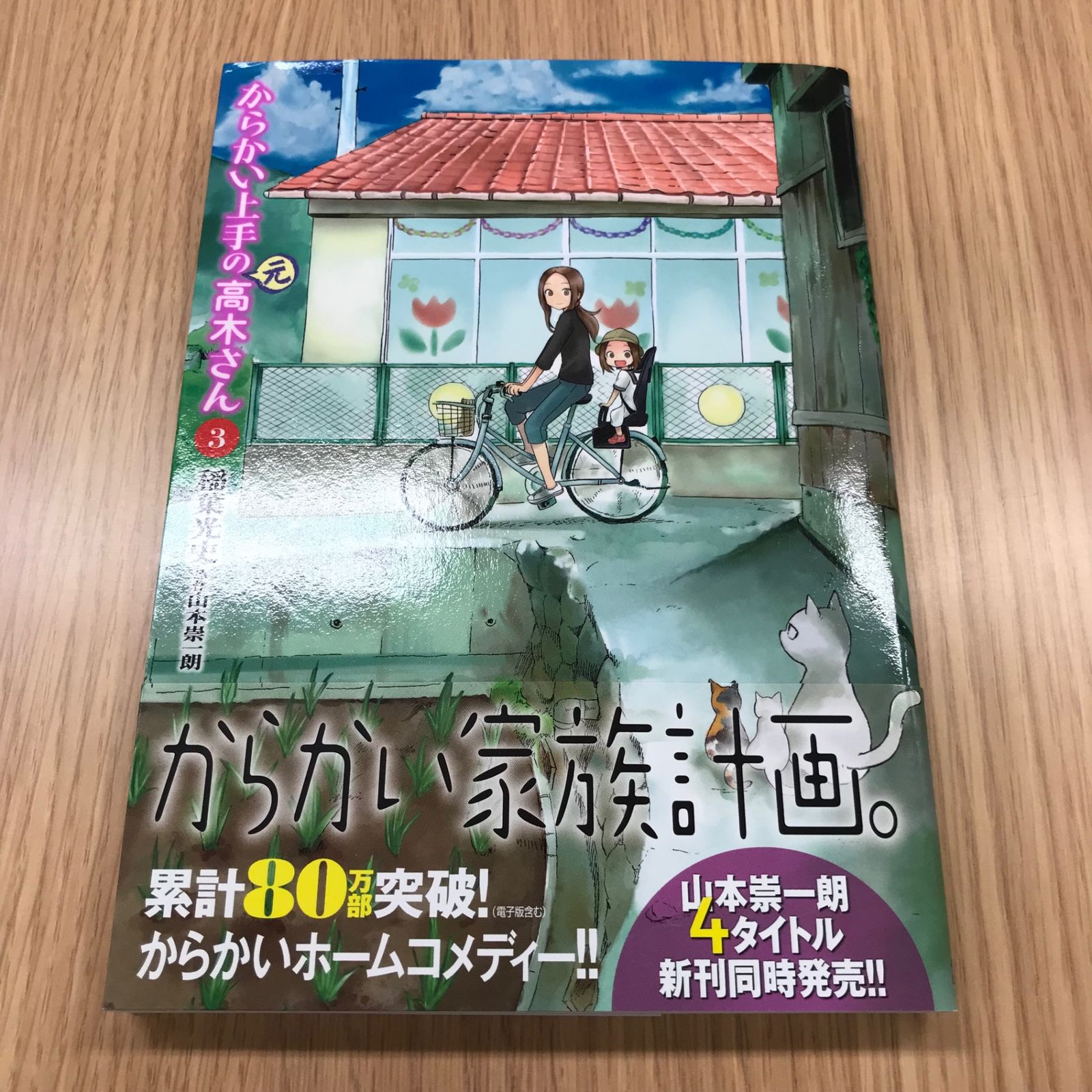 からかい上手の（元）高木さん 3巻【初版】/【作者】稲葉光史/GF