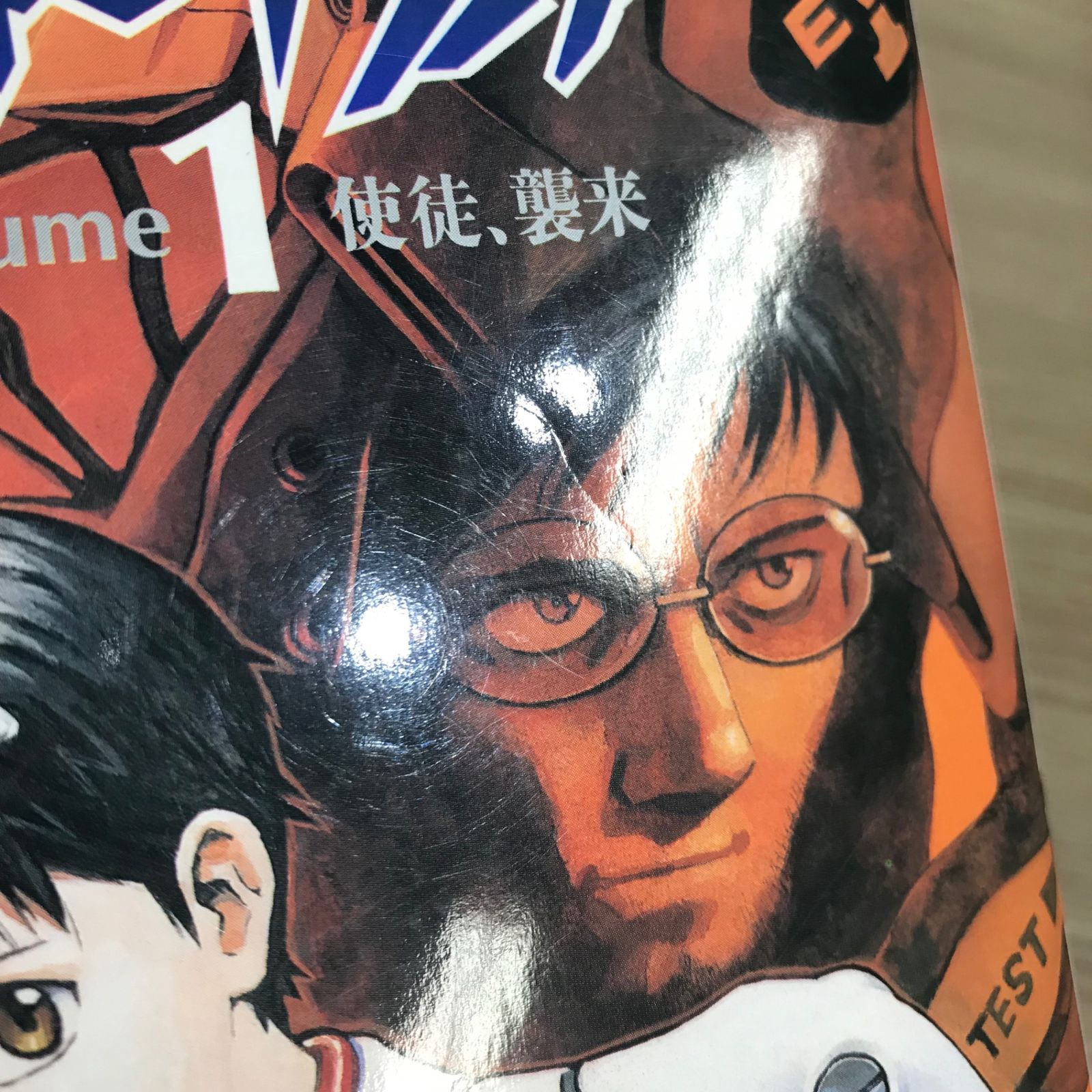 新世紀エヴァンゲリオン 1巻/【作者】貞本義行、GAINAX/GF-0225029609