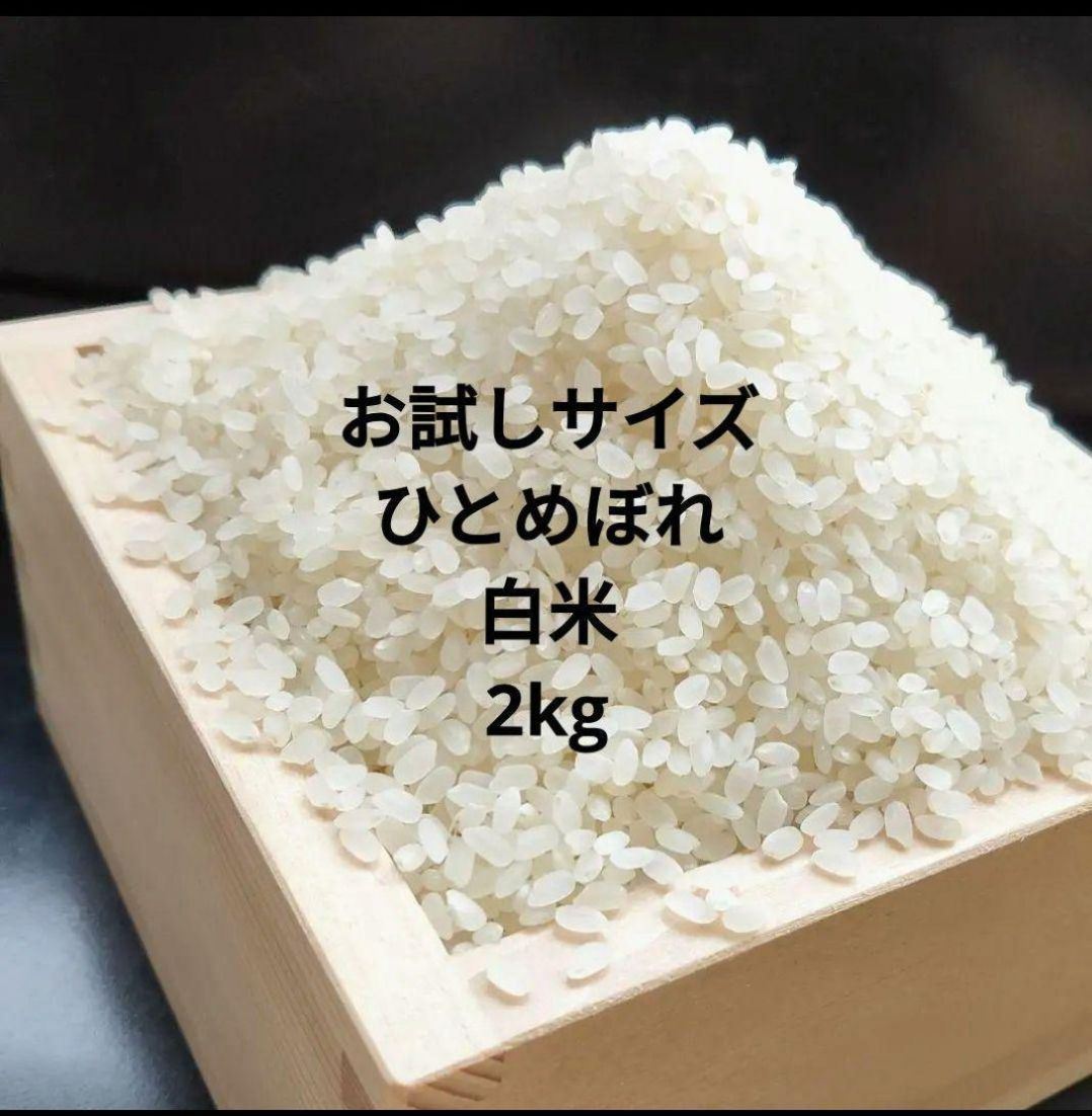 新米！ 令和5年度 群馬県産 お米 ひとめぼれ ２kg 白米 - メルカリ