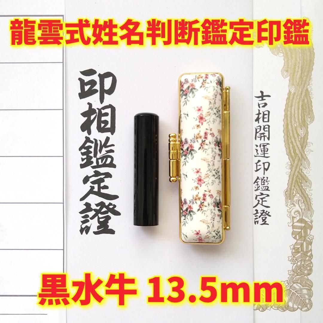 オーダー印鑑❤️龍雲式姓名判断鑑定書付☆芯持ち本黒水牛印鑑13.5mm