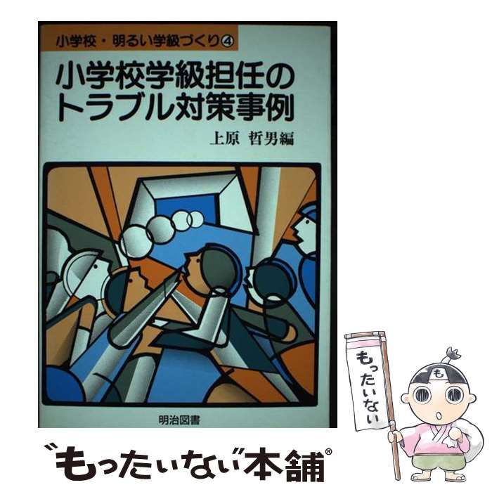 【中古】 小学校学級担任のトラブル対策事例 (小学校･明るい学級づくり 4) / 上原哲男 / 明治図書出版