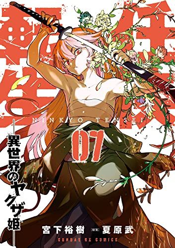 初版帯つき　全巻セット　任侠転生　異世界のヤクザ姫　宮下裕樹　漫画　コミック 初版帯つき 全巻セット 任侠転生 異世界のヤクザ姫 宮下裕樹